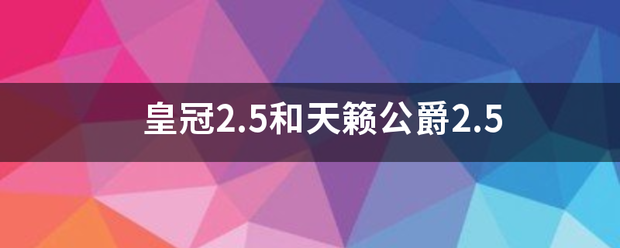 皇冠官网_皇来自冠2.5和天籁公爵2.360问答5