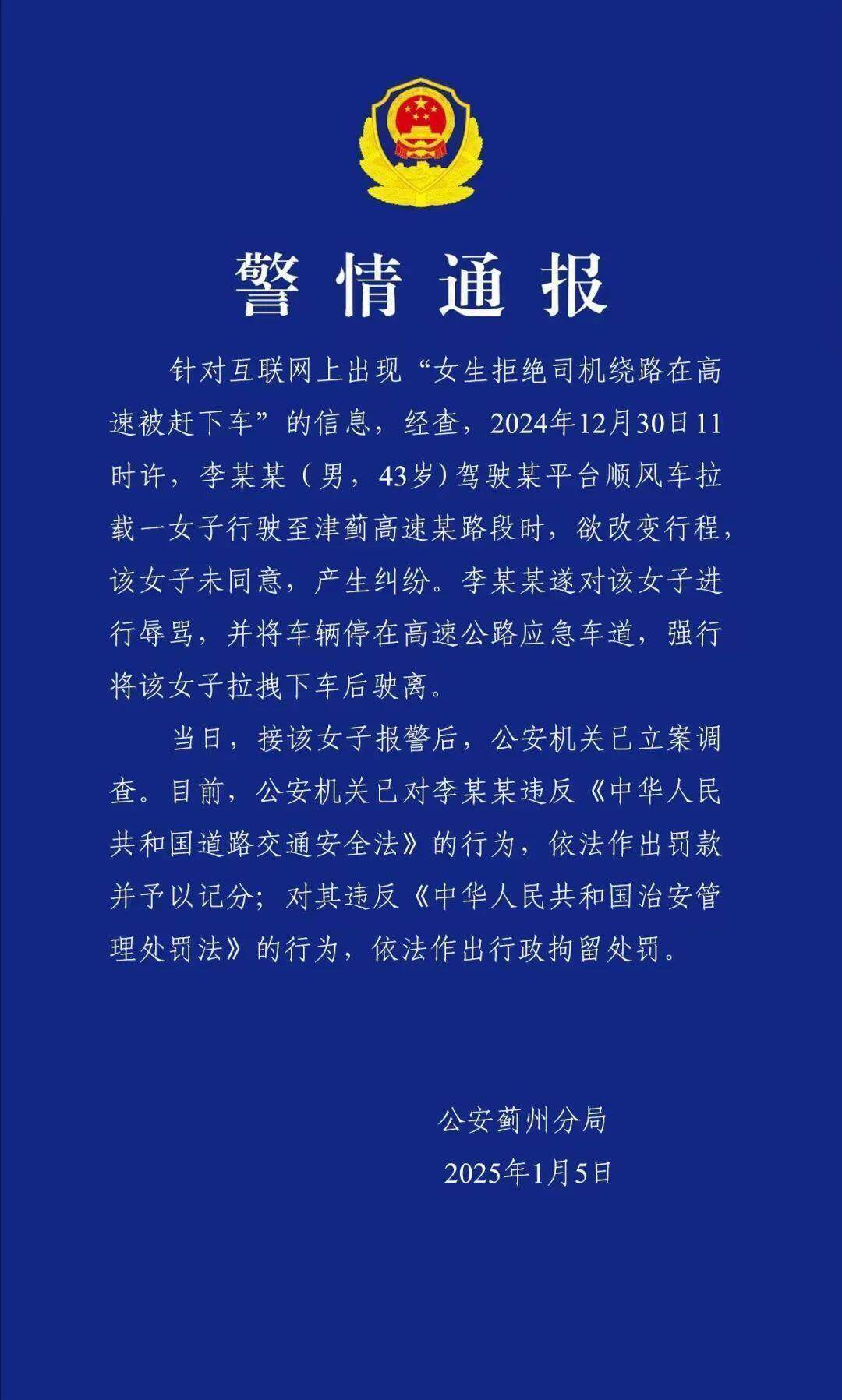 皇冠代理网址_女生打顺风车被扔高速皇冠代理网址，天津警方通报：司机被行拘