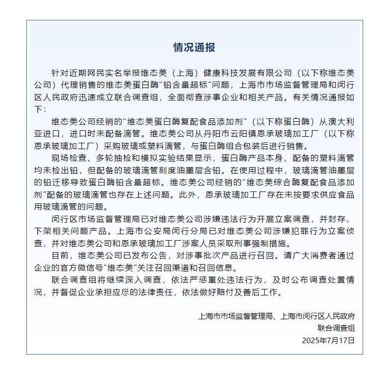 皇冠信用網账号注册_蛋白酶“铅含量超标”皇冠信用網账号注册？维态美公司被立案调查