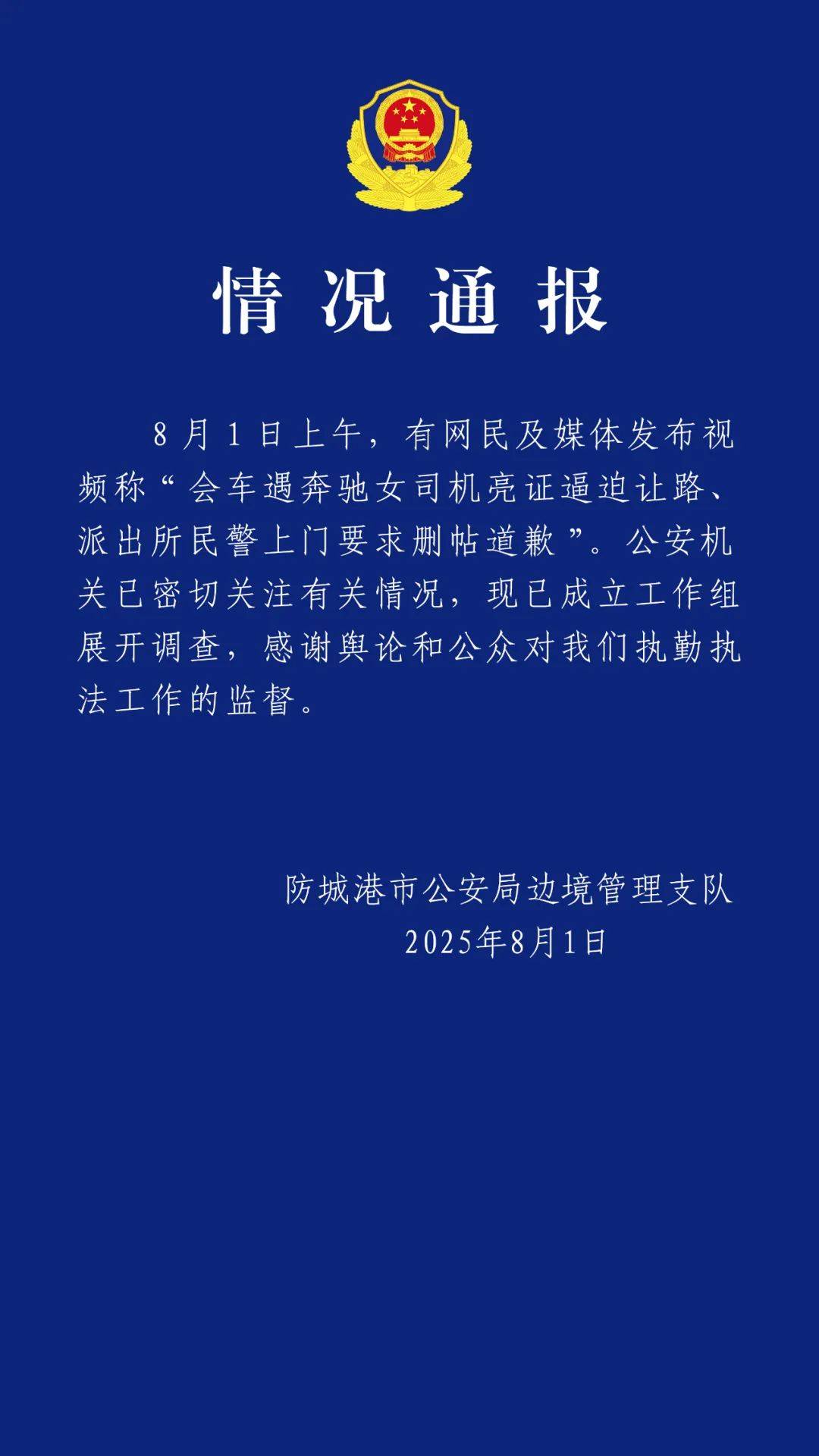 英格兰超级联赛_官方通报“女司机亮证逼迫让路事件”