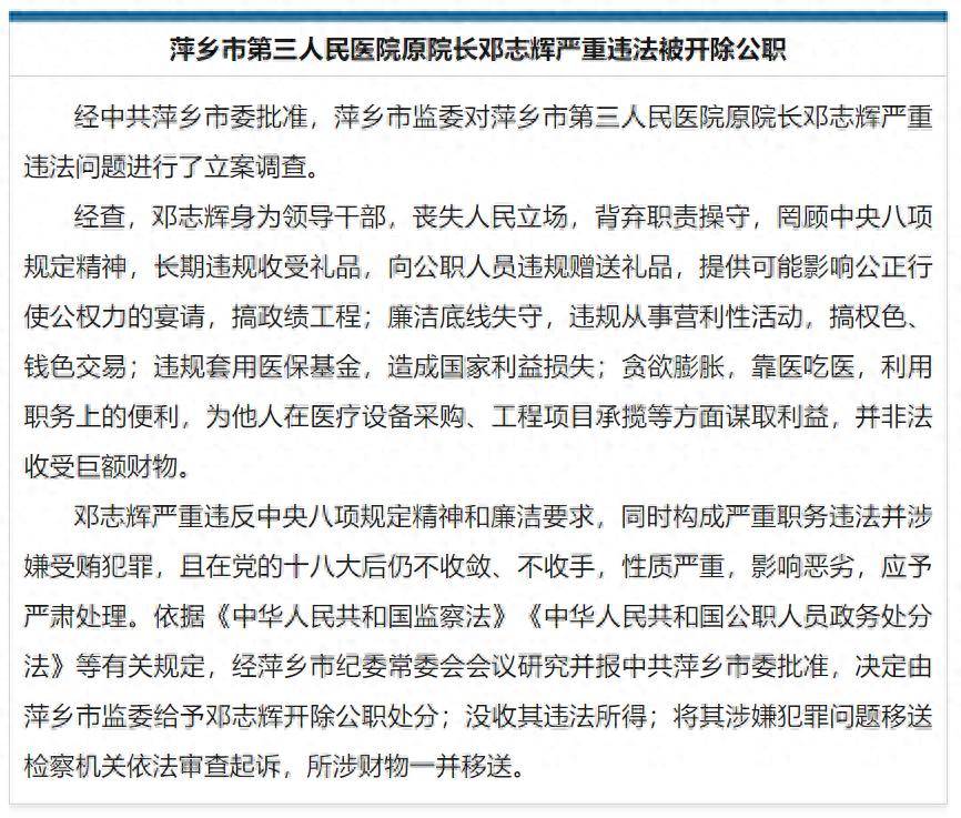 葡萄牙超级联赛_靠医吃医葡萄牙超级联赛，搞权色、钱色交易，江西萍乡市第三人民医院原院长邓志辉被开除公职