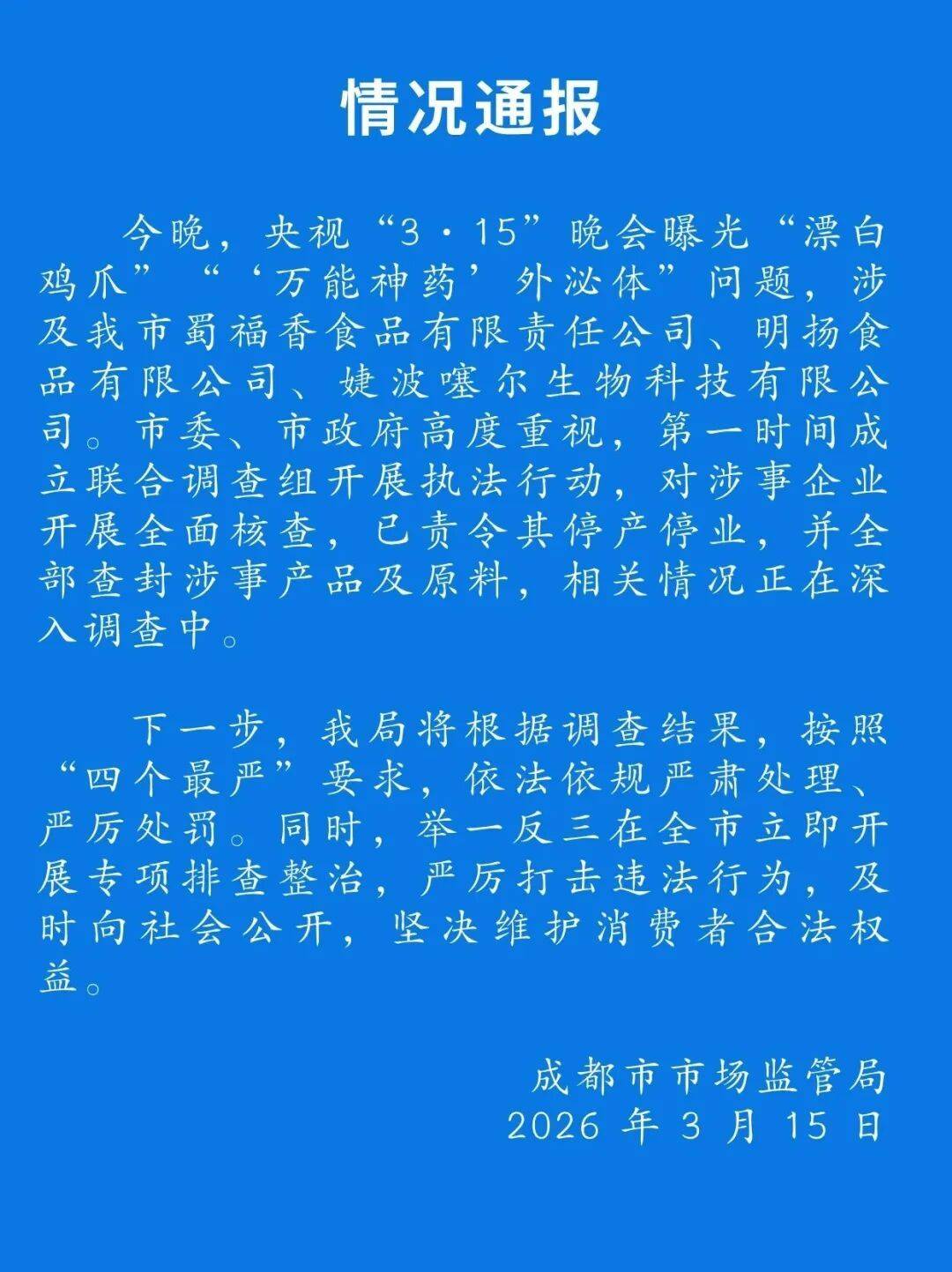 皇冠足球_“成都市委、市政府高度重视皇冠足球，已责令涉事公司停产停业”