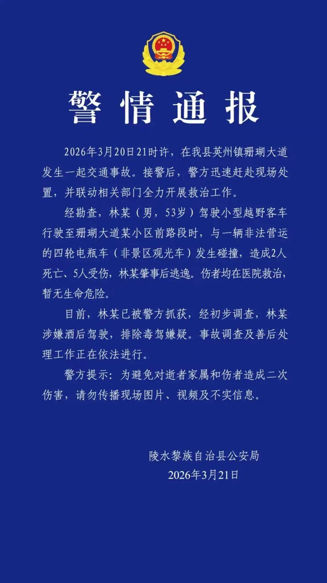 如何申请皇冠信用网_海南一起交通事故致2死5伤如何申请皇冠信用网,警方通报:越野车司机林某(男,53岁)涉嫌酒驾,已被抓获