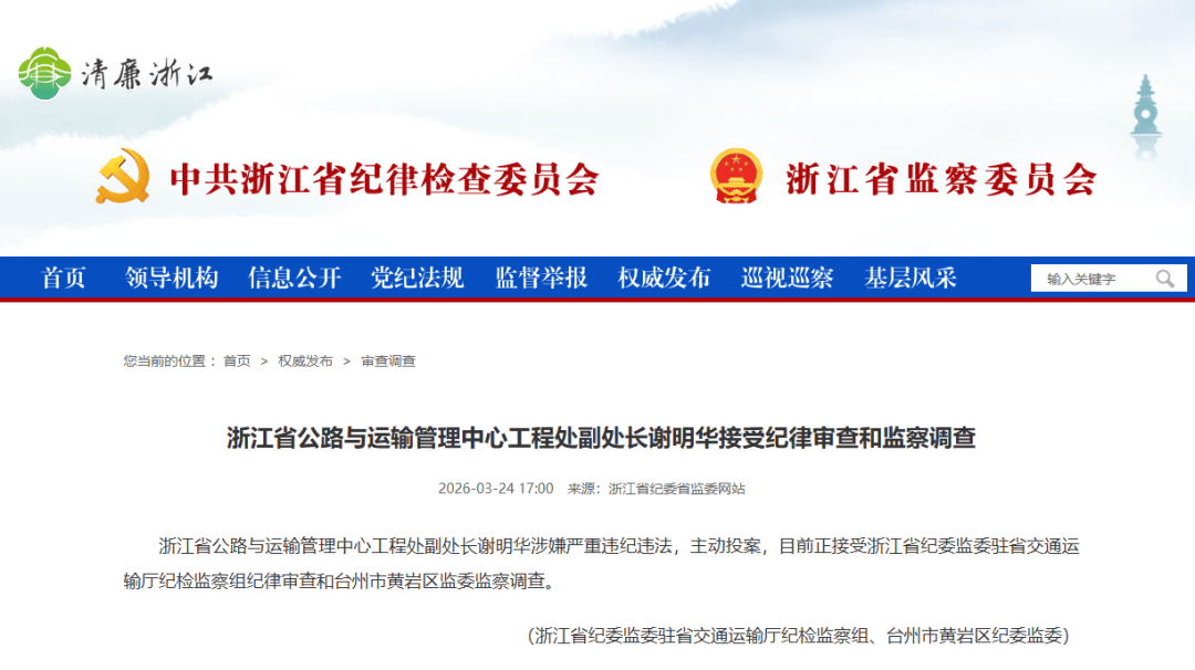 皇冠信用网怎么代理_谢明华皇冠信用网怎么代理，主动投案！浙江省纪委省监委网站通报