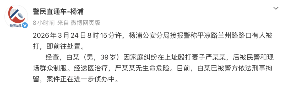 皇冠信用网怎么代理_上海杨浦警方通报：白某（男皇冠信用网怎么代理，39岁）因家庭纠纷当街殴打妻子，被民警和现场群众制服，目前已被刑拘