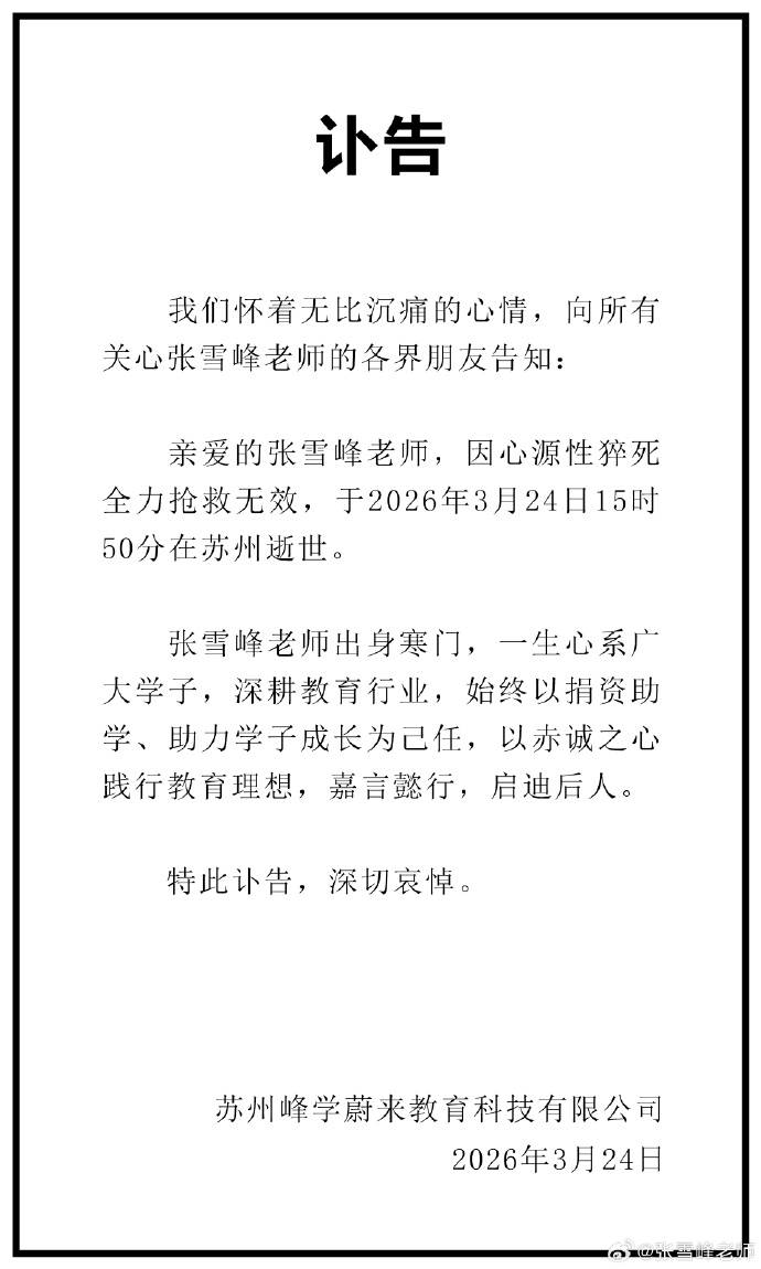 皇冠信用网怎么申请_张雪峰去世皇冠信用网怎么申请，终年41岁