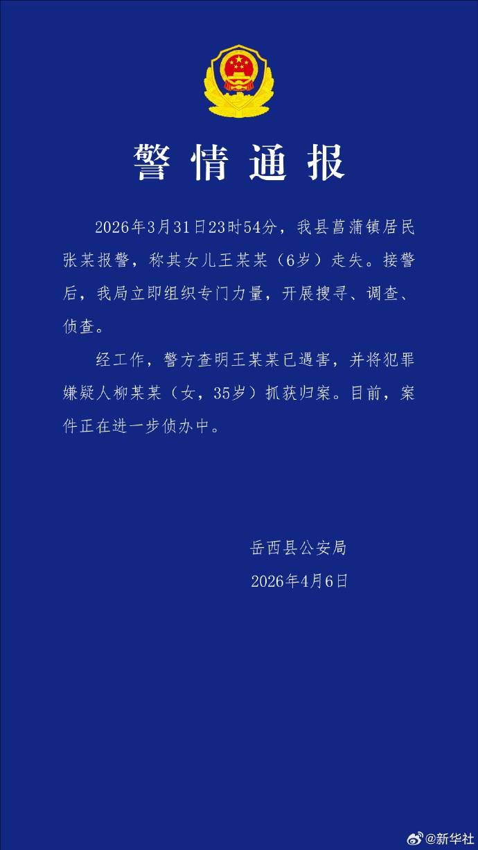 卡塔尔世界杯代理
_安徽6岁女童家门口失联超5天卡塔尔世界杯代理
,警方通报:已遇害,犯罪嫌疑人柳某某(女,35岁)抓获归案