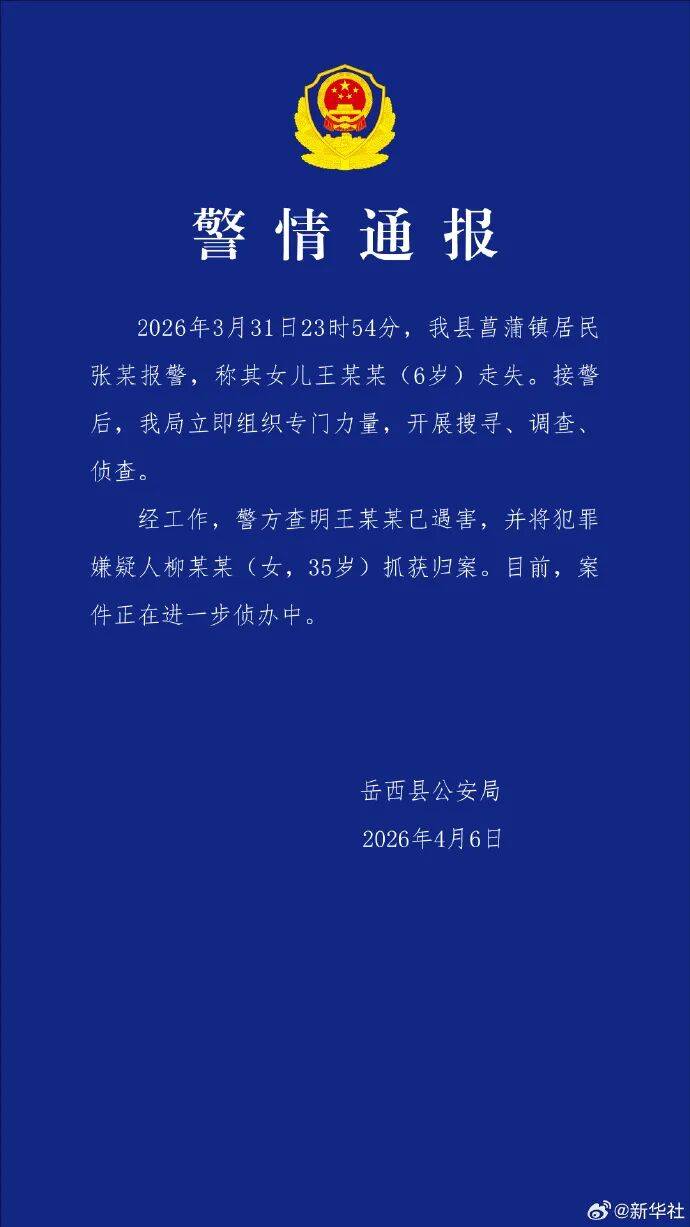 买球游戏网址 _安徽6岁失联女童确认遇害买球游戏网址 ，犯罪嫌疑人柳某某（女，35岁）已被抓获归案