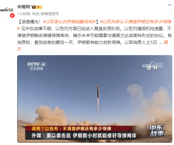 世界杯平台开户 _录音曝光！以军高层罕见承认对伊朗战略误判世界杯平台开户 ，不清楚伊朗剩余弹道导弹库存，暗示可能需要和伊朗达成协议