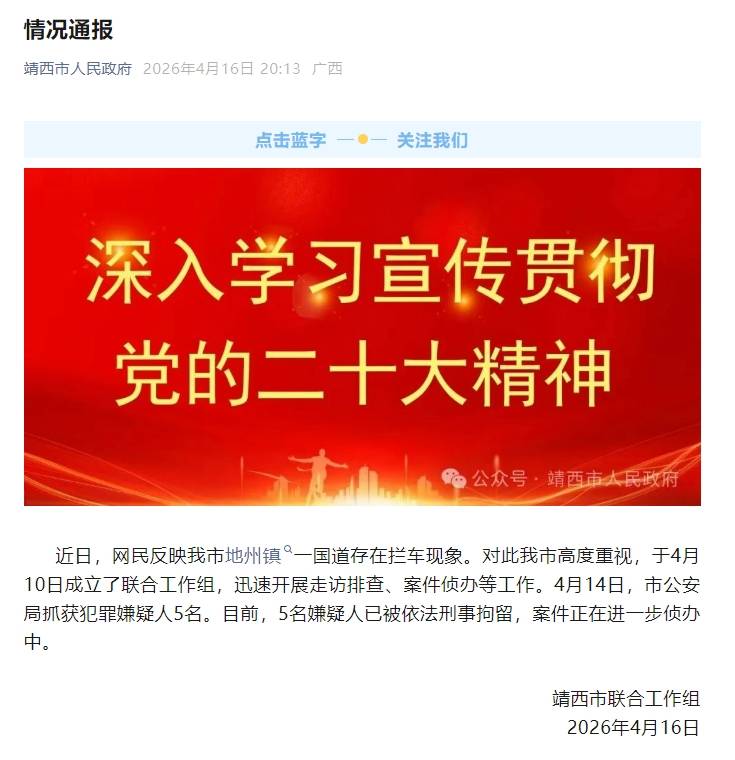 皇冠信用账号怎么开_广西靖西一地有人国道拦车皇冠信用账号怎么开？官方通报：5人被刑拘