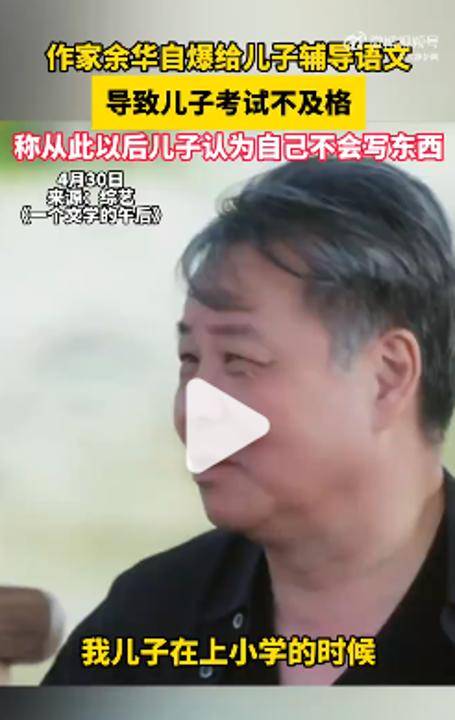 皇冠手机管理端登录_余华：辅导儿子语文后考试不及格；网友：就像歪果仁英语考试不及格一样