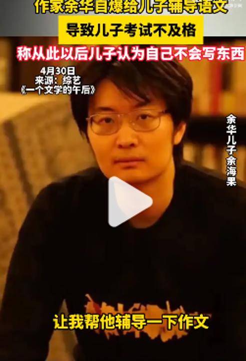 皇冠手机管理端登录_余华：辅导儿子语文后考试不及格；网友：就像歪果仁英语考试不及格一样