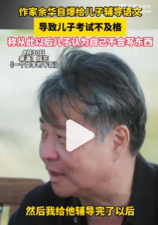 皇冠手机管理端登录_余华：辅导儿子语文后考试不及格；网友：就像歪果仁英语考试不及格一样