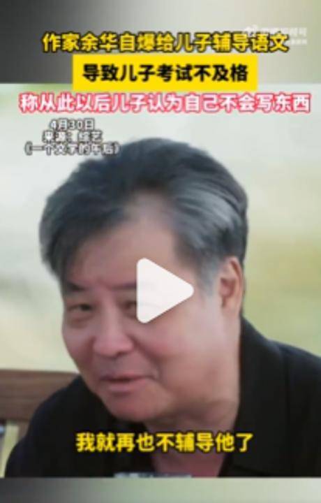 皇冠手机管理端登录_余华：辅导儿子语文后考试不及格；网友：就像歪果仁英语考试不及格一样