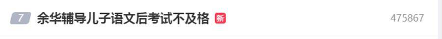 皇冠手机管理端登录_余华：辅导儿子语文后考试不及格；网友：就像歪果仁英语考试不及格一样