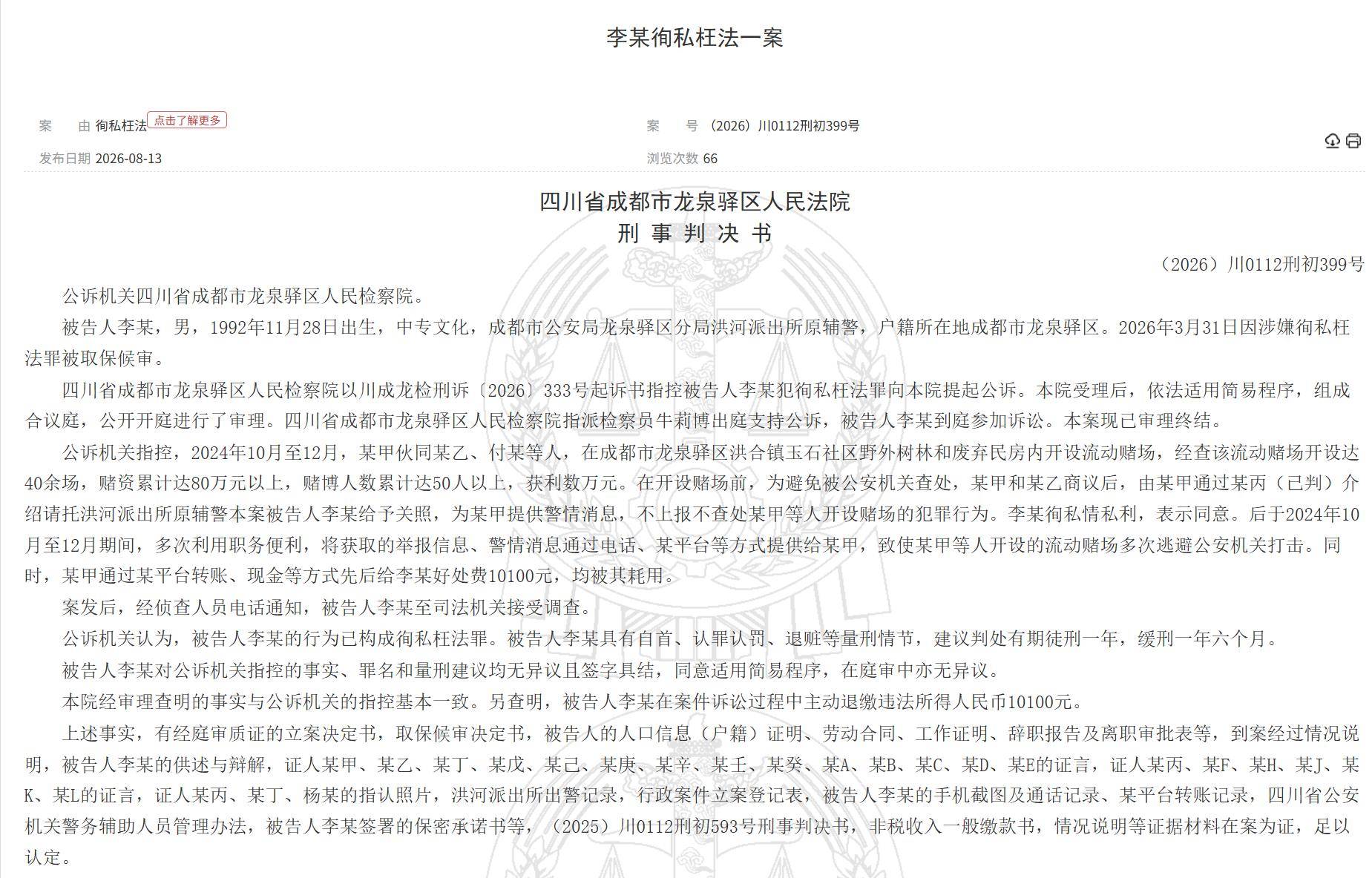 皇冠总代理
_成都一辅警成“内鬼”皇冠总代理
,多次通风报信帮助赌场逃避打击,两个月收好处费1万多元,法院判了