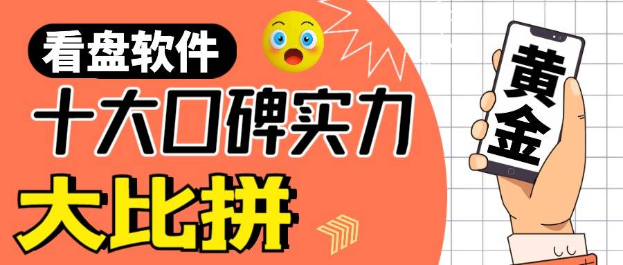 正版皇冠信用网开户_黄金看盘软件哪个最好用正版皇冠信用网开户？十大口碑看盘软件实力大比拼