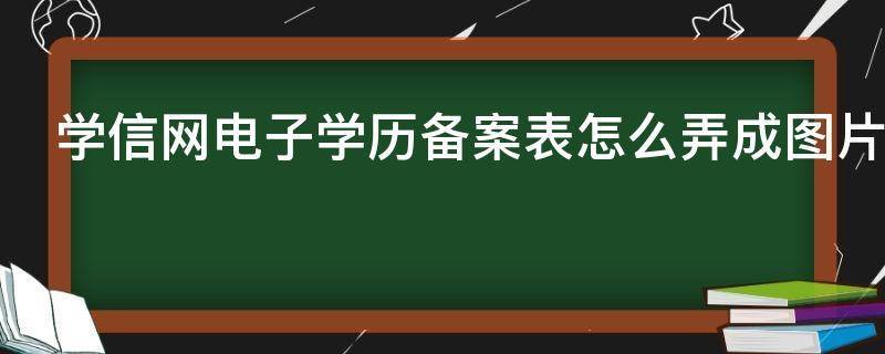 皇冠信用网怎么弄_学信网电子学历备案表怎么弄（学信网电子备案表、认证报告）