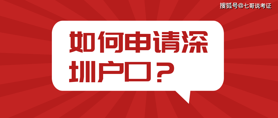 皇冠信用网如何申请_如何申请深圳户口皇冠信用网如何申请？