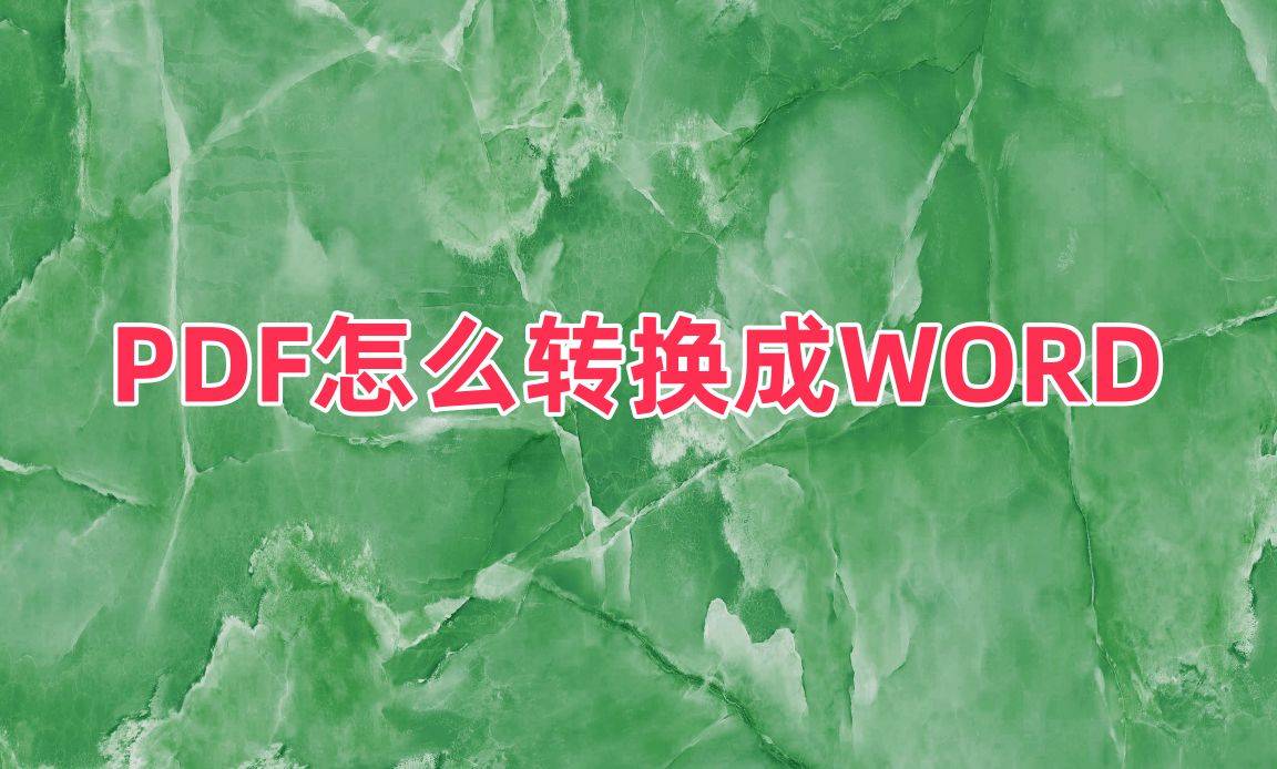 皇冠信用网可以占几成_PDF怎么转换成WORD皇冠信用网可以占几成？可以试试这几款工具