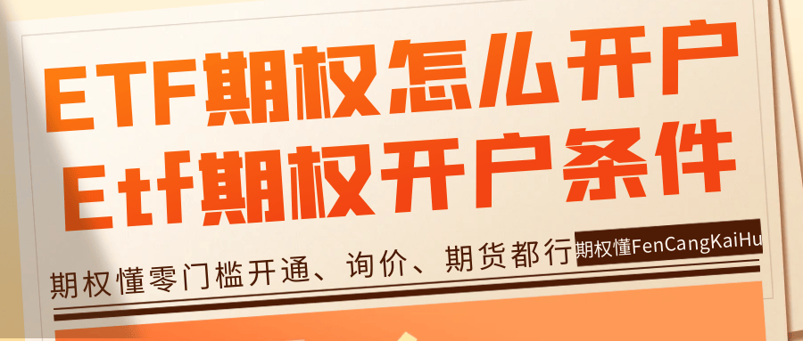 皇冠信用网怎么开户_ETF期权怎么开户皇冠信用网怎么开户？Etf期权开户的条件