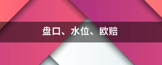 香港皇冠盘口_盘口、水位、欧赔