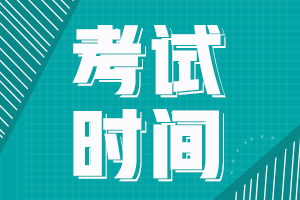 皇冠信用網结算日是哪天_乐考网||2024年cpa考试时间具体是哪天皇冠信用網结算日是哪天？