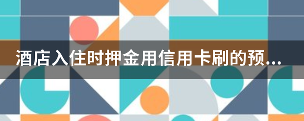 皇冠信用網要押金吗	_酒店入住时押金用信用卡刷的预授权需要开押金单给客人吗皇冠信用網要押金吗	？来自